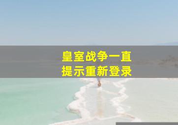 皇室战争一直提示重新登录