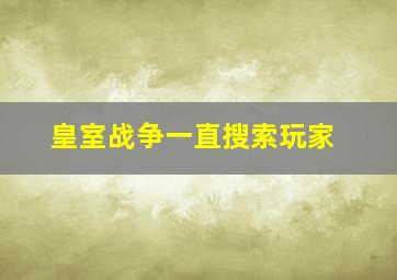 皇室战争一直搜索玩家