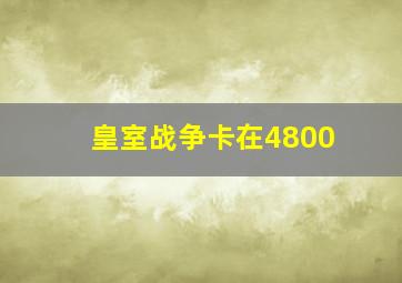 皇室战争卡在4800