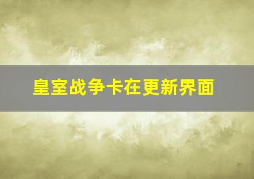 皇室战争卡在更新界面