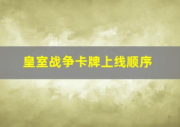 皇室战争卡牌上线顺序