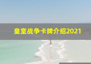 皇室战争卡牌介绍2021