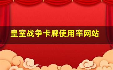 皇室战争卡牌使用率网站