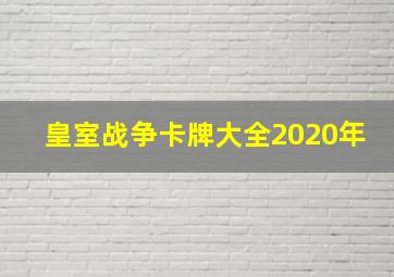 皇室战争卡牌大全2020年