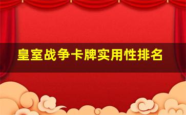 皇室战争卡牌实用性排名