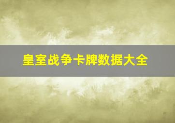 皇室战争卡牌数据大全