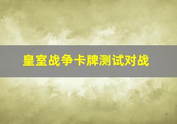 皇室战争卡牌测试对战