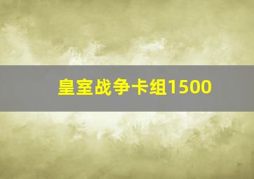 皇室战争卡组1500