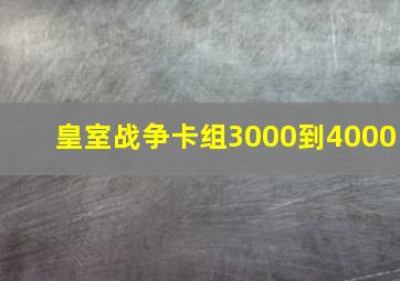 皇室战争卡组3000到4000