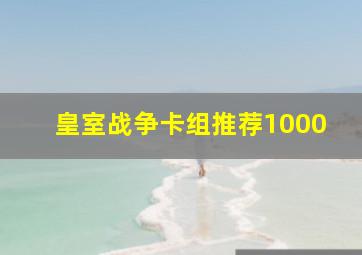 皇室战争卡组推荐1000