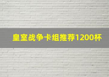 皇室战争卡组推荐1200杯