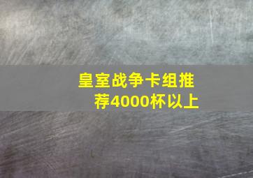 皇室战争卡组推荐4000杯以上