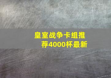 皇室战争卡组推荐4000杯最新