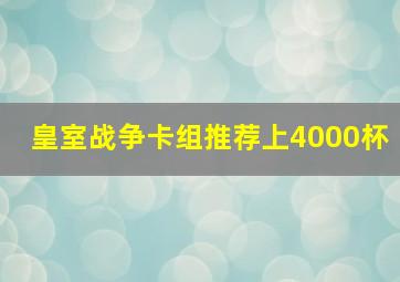 皇室战争卡组推荐上4000杯