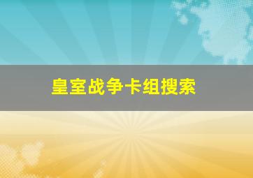 皇室战争卡组搜索