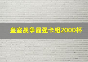 皇室战争最强卡组2000杯