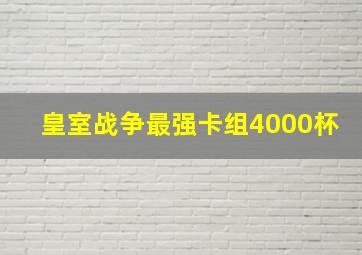 皇室战争最强卡组4000杯