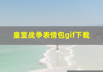 皇室战争表情包gif下载