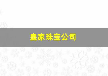 皇家珠宝公司