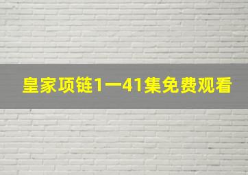 皇家项链1一41集免费观看