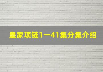 皇家项链1一41集分集介绍