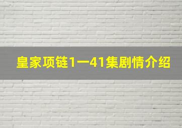 皇家项链1一41集剧情介绍