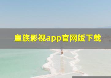 皇族影视app官网版下载