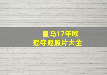 皇马17年欧冠夺冠照片大全