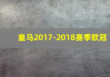 皇马2017-2018赛季欧冠