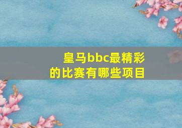 皇马bbc最精彩的比赛有哪些项目