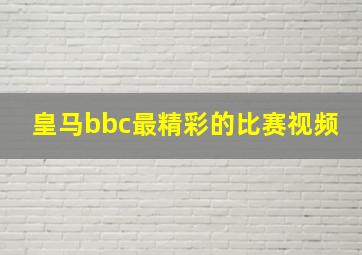 皇马bbc最精彩的比赛视频