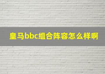 皇马bbc组合阵容怎么样啊