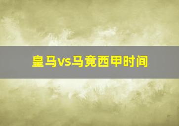 皇马vs马竞西甲时间