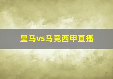 皇马vs马竞西甲直播