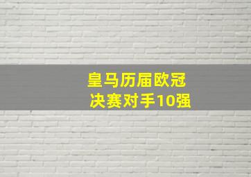 皇马历届欧冠决赛对手10强