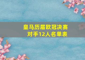 皇马历届欧冠决赛对手12人名单表