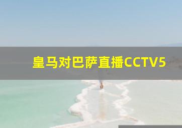 皇马对巴萨直播CCTV5