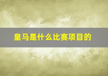 皇马是什么比赛项目的