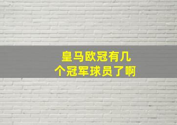 皇马欧冠有几个冠军球员了啊