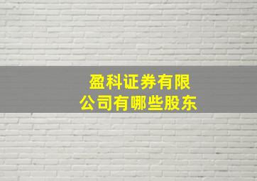 盈科证券有限公司有哪些股东