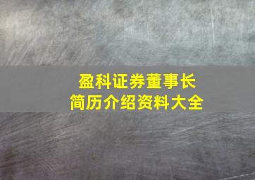 盈科证券董事长简历介绍资料大全