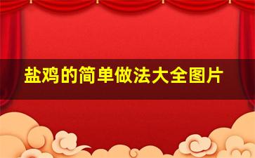 盐鸡的简单做法大全图片