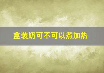 盒装奶可不可以煮加热