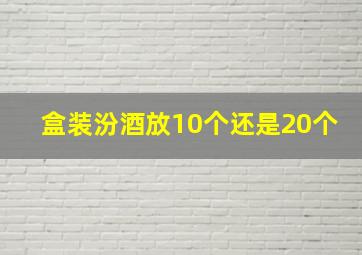 盒装汾酒放10个还是20个