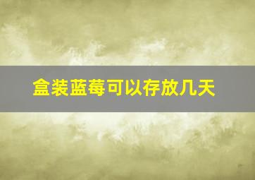 盒装蓝莓可以存放几天