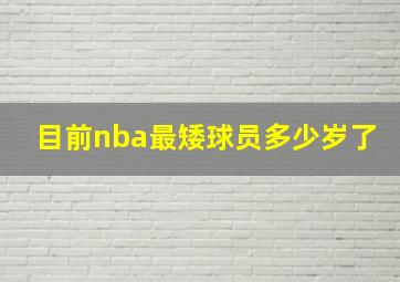 目前nba最矮球员多少岁了