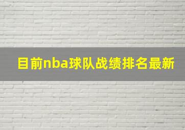 目前nba球队战绩排名最新