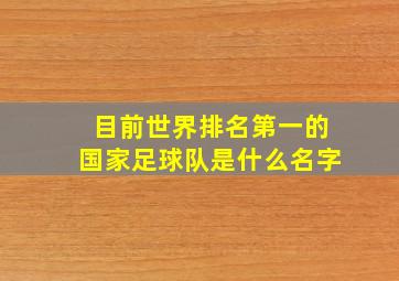 目前世界排名第一的国家足球队是什么名字