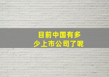 目前中国有多少上市公司了呢