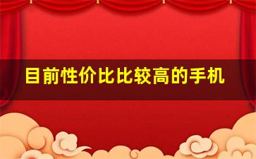 目前性价比比较高的手机